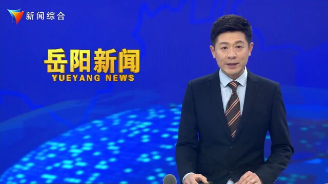 《岳阳新闻》2022年12月19日