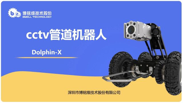 cctv管道机器人使用DolphinX地下管网检测方法