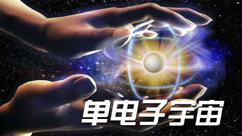 单电子宇宙理论：为什么所有的电子都是一样的？_高清1080P在线观看平台_腾讯视频