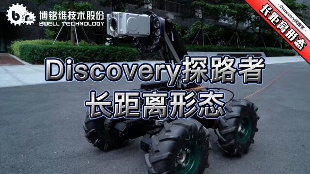 管道检测设备博铭维Discovery探路者长距离形态机器人功能展示