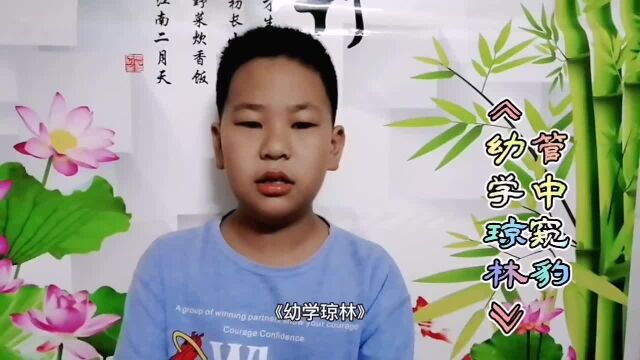 管中窥豹:出自(幼学琼林),小学生文言文