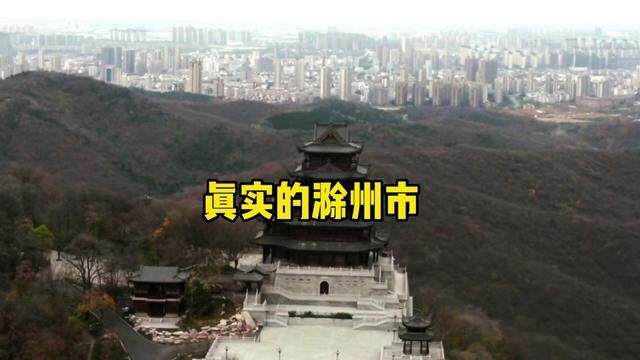 实拍真实的滁州市,全国发展最快的城市