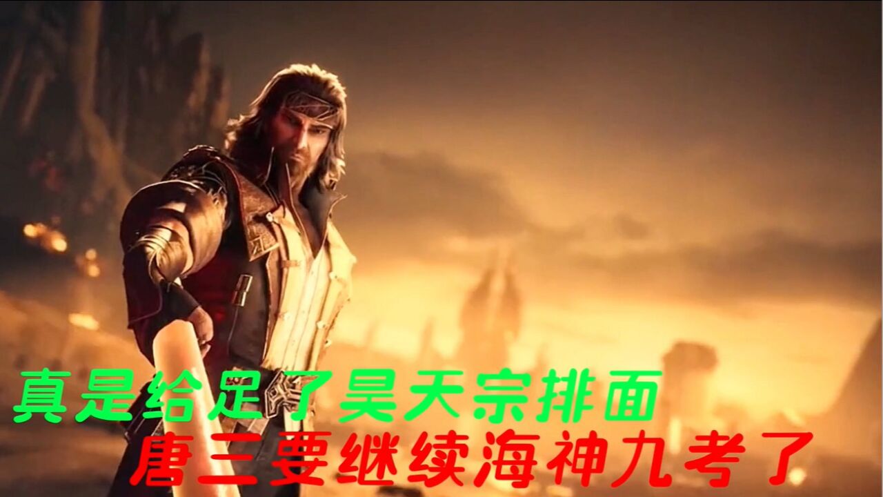 斗罗大陆:唐昊带众人撤退排面十足,不愧是昊天宗,唐三回海神岛考试_高清1080P在线观看平台_腾讯视频