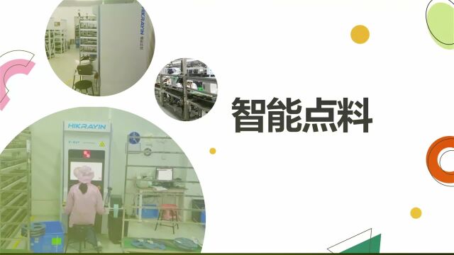 智能点料,让他们更高效、更放心