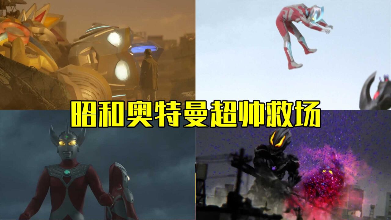 盘点昭和奥特曼几次超帅救场_高清1080P在线观看平台_腾讯视频