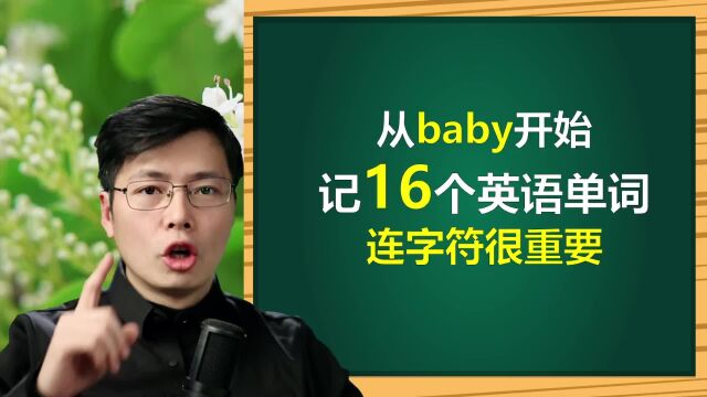 连字符很重要?组合英语单词16个这样记,这一要点不能少