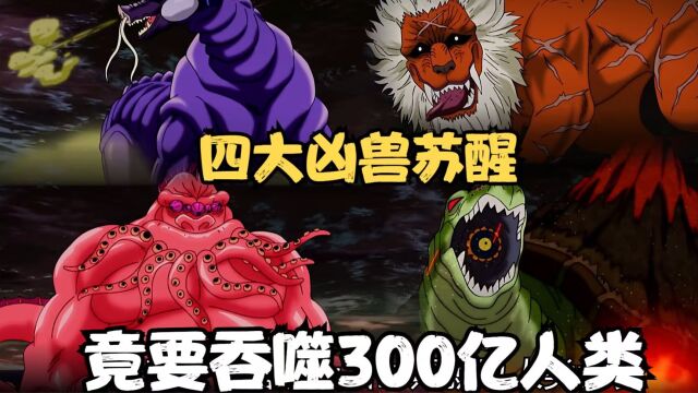 上古四大凶兽苏醒,全世界300亿人类,即将全部沦为怪兽食物