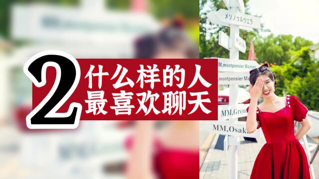 数字心理学|性格天赋:什么样的人最爱攀谈?1