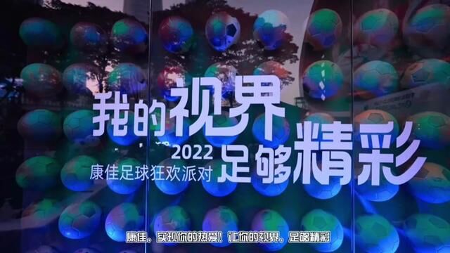 潮人怎么看球赛?“我的视界,足够精彩”2022康佳足球狂欢派对真的嗨爆了!#深圳网红打卡地都来足球季#明日营地