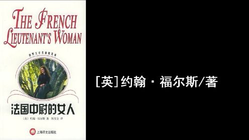 名著解读 |《法国中尉的女人》[英]约翰·福尔斯/著