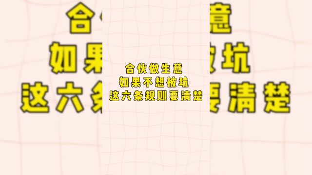 股权合伙设计:合伙做生意,如果不想被坑,看这些!