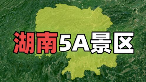 湖南省四至和地理概况，11个国家5A级景区都在哪？