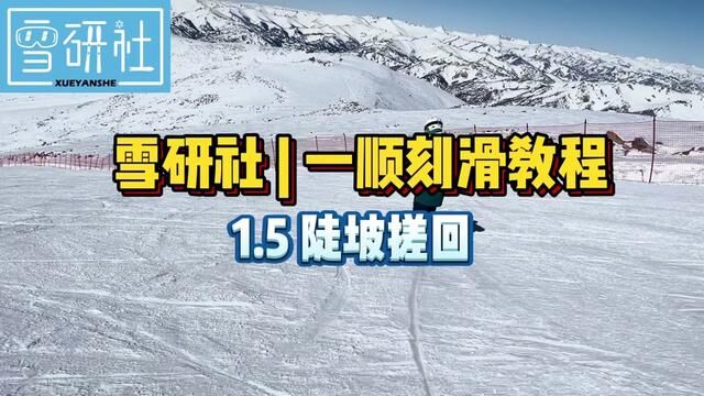 【雪研社 一顺刻滑教程】1.5 陡坡搓回 刻滑零基础到熟练 #单板滑雪 #就亿点想滑雪 #刻滑 #技术滑行 #金牌滑雪教练