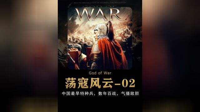 世界上第一支特种部队,百战百胜,仅3000人一举解决200多年倭患.电影荡寇风云戚继光,赵文卓、洪金宝、万茜主演.