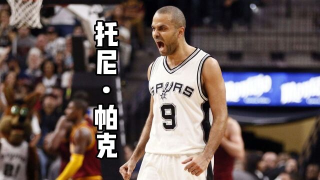 他是欧洲控卫立足NBA的鼻祖,托尼帕克顶着父亲的愿望,在圣城铸就辉煌!