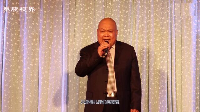 秦腔《斩单童》选段,戏曲研究院李志翔演唱