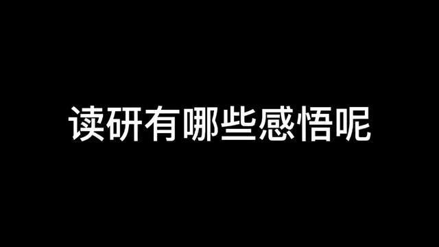 研究生日常|“你读研有哪些感悟呢” #研究生日常 #研究生生活 #读研感悟