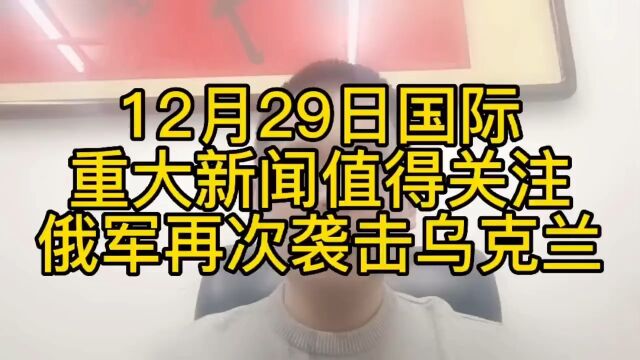 近日国际重大新闻值得关注,俄军再次袭击乌克兰