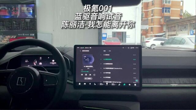 极氪001蓝驱音响试音陈丽洁我怎能离开你