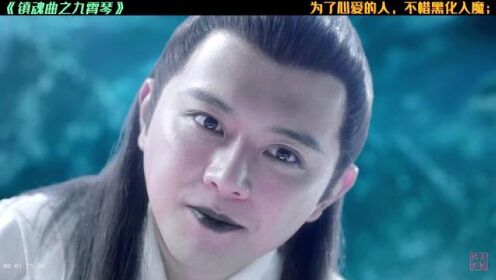 #电影镇魂曲之九霄琴 为了心爱的人，不惜黑化入魔；#熊黛林杨馥宇新片演母女 #电影镇魂曲之九霄琴 #精彩片段