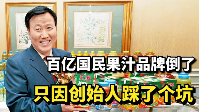 百亿国民果汁品牌倒了,只因创始人踩了个坑,可口可乐为何这么做