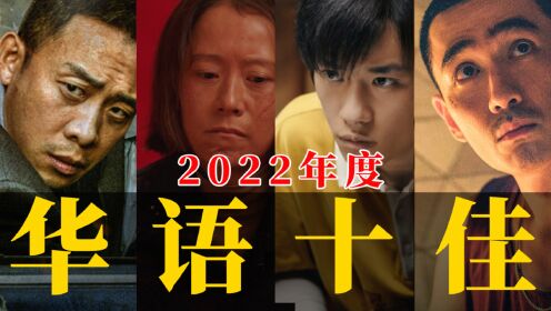 [图]电影最TOP：盘点月来喽！2022年度十大华语佳片