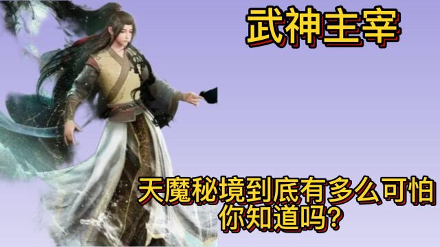 武神主宰:天魔秘境到底有多么可怕,你知道吗?