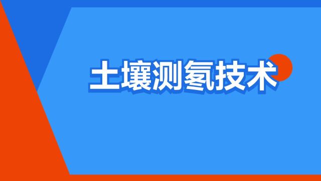 “土壤测氡技术”是什么意思?