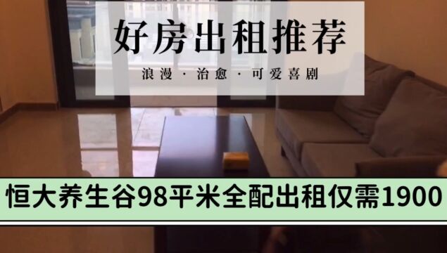 西安 常宁 恒大养生谷98平米三室两厅一卫目前均匀全配 领包入住,看房请添加微信:FCZXS0379或留言.