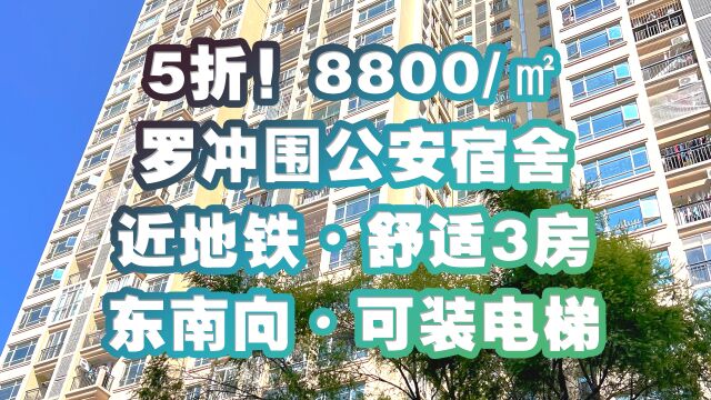 5折!8800/㎡,罗冲围公安宿舍3房,东南向,近地铁