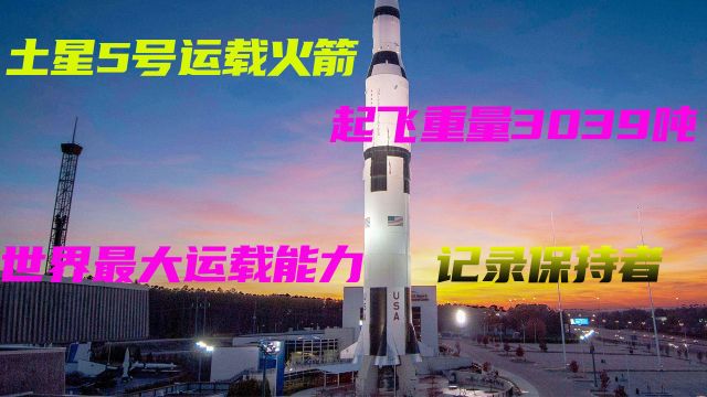 世界最厉害的月球火箭——土星5号起飞重量3039吨,高度110.6米,单台发动机推力高达680吨