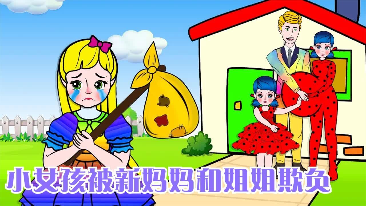 剪纸动画:小女孩好可怜,被新妈妈和姐姐欺负,渴望拥有完整的家