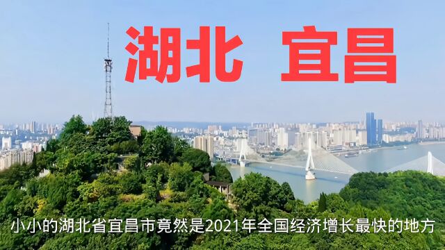 不愧是湖北第二大城市,宜昌竟然是2021年全国经济增长最快的城市