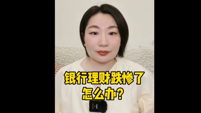 银行理财大跌,并不再保本,该怎么办?