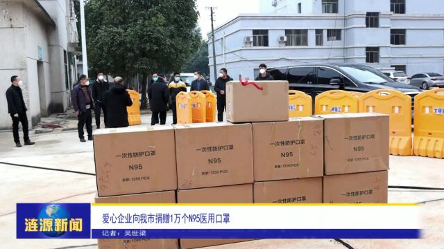 爱心企业向我市捐赠1万个N95医用口罩