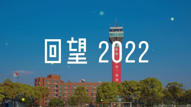 江西空管2022大盘点