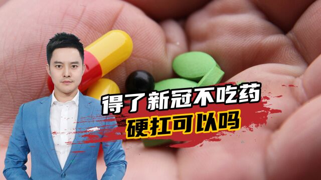 得了新冠不吃药硬扛可以吗?紧急提醒:2种情况要特别小心