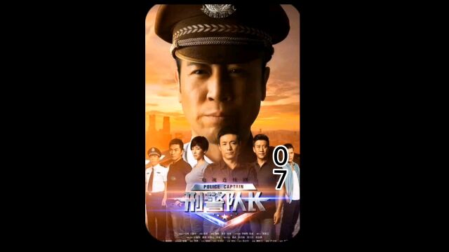 刑警队长07