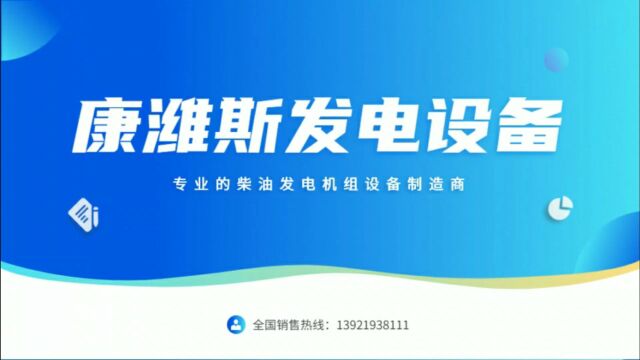 江苏康潍斯发电设备发电机价格各型号报价