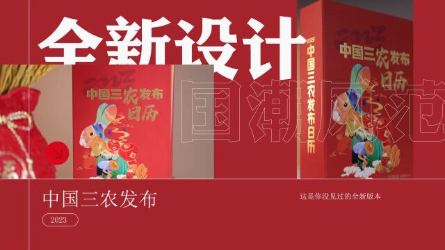 期待已久的2023中国三农发布日历,免费送!