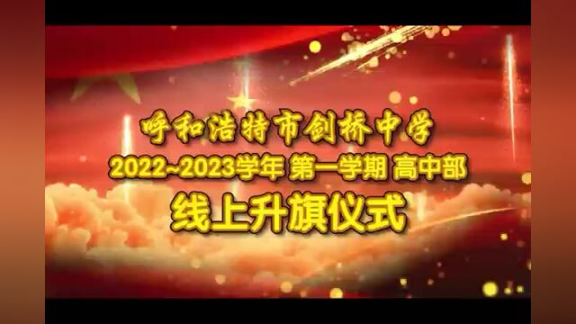 呼和浩特市剑桥中学 线上升旗仪式