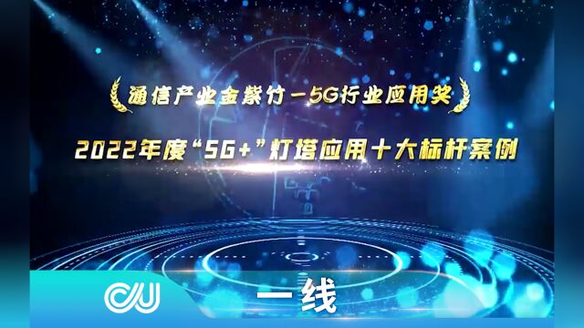 2022年度“5G+”灯塔应用十大标杆案例出炉 中国联通行业第一