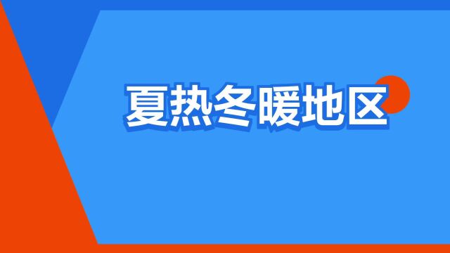 “夏热冬暖地区”是什么意思?