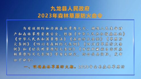 九龙县人民政府2023年森林草原防火命令0101