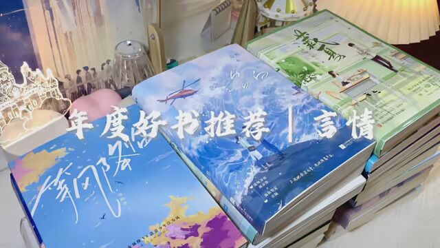 在2023年的第一天迎来了2022年的年度好书总结 因为我不怎么喜欢看虐文 所以这期都是小甜饼! #奔赴2023