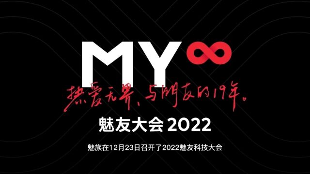 以实力宠粉名不虚传!魅族在2022魅友大会颁发“年终奖”