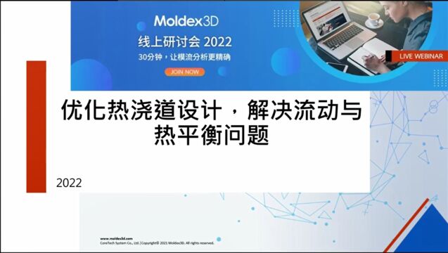 Moldex3D模流分析之优化热浇道设计解决流动与热平衡问题