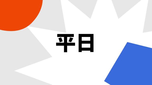 “平日”是什么意思?