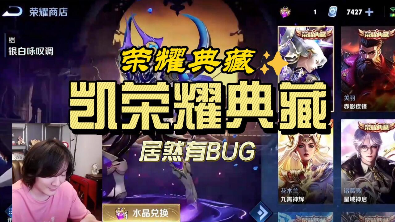 【张大仙】凯荣耀典藏皮肤竟然有bug#铠银白咏叹调皮肤 #凯的荣耀典藏