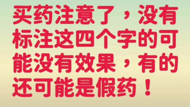 买药的话一定要注意看, 盒子上有没有这四个字, 如果没有可能是假药哦!